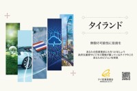 実業家とスタートアップ企業が注目するタイの「無限の可能性」