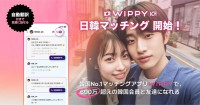 WIPPY、日韓マッチング機能を正式リリース -- 日本女性の8割が韓国男性との出会いに前向き