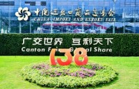 第138回広州交易会（Canton Fair）が成功裏に閉幕