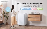 Comfee 洗濯機、ブラックフライデー特別セールを開始