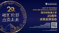 XJTLU、創立20周年を記念し、世界規模の「Light Up the World」祝賀イベントを開催