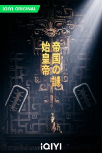 iQIYI、「始皇帝 帝国の謎」を発表、中国歴史ドラマに新たな道を切り開く