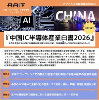 『中国IC半導体産業白書2026』を発刊