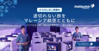 マレーシア航空、安定した運航体制と旅行者への柔軟な対応を継続強化