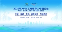 「APEC中国CEOフォーラム」が「中国国際サプライチェーン博覧会」と併催、アジア太平洋地域の協力強化を図る
