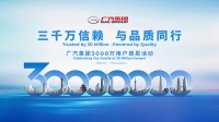 GAC Group、7月16日に世界のユーザー数3,000万人達成を祝う