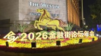 金融街フォーラム（Financial Street Forum）年次総会が開幕