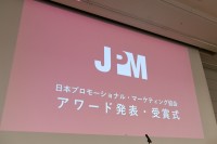 マックのZ世代採用に革命を起こした“あのちゃん”起用のアレが２０２４年の王者に！ 「JPMアワード発表&表彰式」開催