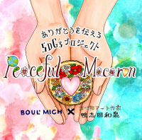 銀座ブールミッシュが『ピースフルマカロン』プロジェクト第２弾始動！花が心を彩り、鳩が想いを届けるマカロン！