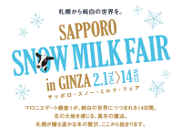 札幌の乳製品をふんだんに使ったメニューが勢揃い！ 『SAPPORO SNOW MILK FAIR in GINZA』がマロニエゲート銀座1で2月1日スタート