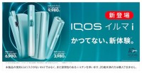 新型「IQOS ILUMA i シリーズ」　3月13日より順次発売を開始