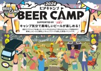 キャンプ気分で美味しいビールとDJ LIVEが楽しめるアウトドアフェス「BEER CAMP 2024」