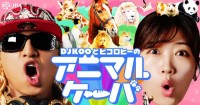 DJ KOO＆ヒコロヒーが動物の魅力や知識を紹介！JRA「アニマルケーバ」WEB動画が公開スタート