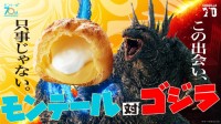 共に生誕70周年のモンテールとゴジラが異色の初コラボ！コラボパッケージ発売やゴジラグッズが当たるキャンペーンも