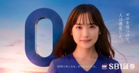 SBI証券TVCM、20歳になった芦田愛菜が「ゼロ」からつくる新しい世界への希望を表現