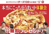 ピザハット、チーズ130％増量の『AIピザ』を全国130店舗にて先着130名に無料提供！12/5より引換券を配布