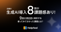 生成AIを使ってみて分かった課題とは？ 導入企業の8割が課題感あり