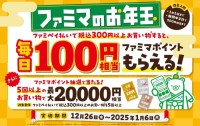 キャッシュレスで楽しむお正月！ファミマが届ける「便利でお得な新しいお年玉」体験