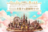 明治、バレンタイン向け巨大お菓子キット第2弾！食べられる遊園地が登場！