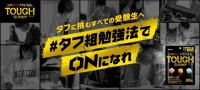 カバヤ食品が「タフグミ」で集中力や効率アップを目指す　『“タフ組”勉強法』で受験生を応援