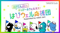 楽しく遊んでウェルネスに！サンリオ人気ユニット「はぴだんぶい」が応援団長の『はぴウェル応援団』キャンペーン開始