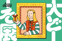 ソーシャルギフトサービス《dōzo》初のマーケットイベント『大どーぞ展』、3月7日(金)からハンズ新宿店で開催
