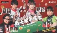 総額100万円分のmenuクーポン争奪戦！Mリーグ×menu特別対局「麻雀飯争奪戦」をABEMAで放送
