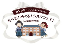 5月31日限定！学生×不二家が仕掛ける“シルクスイーツ”フェスが富岡製糸場で開催