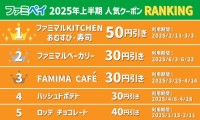 「ファミペイ」利用者増加中！ 2025年上半期人気クーポンはおむすび・寿司クーポン