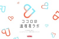 上司の3人に1人、部下の半数が「本音を言えていない」　サーモスの新プロジェクト『ココロの温度差ラボ』が調査