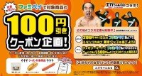 「エガちゃんねる」×「ファミペイ」が夢のコラボ！ 人気商品100円引きクーポンや限定グッズがもらえるチャンス