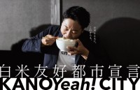 鹿児島県鹿屋市の鰻と和牛で“空前絶後”の白米体験！ 地元出身サンシャイン池崎と市民98名が出演するプロモーション動画「米とともに」が公開