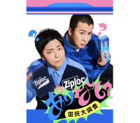 キッチンを飛び出したジップロック(R) 20の界隈で問う「あり？なし？」