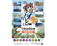 東京の島々が有楽町に大集合！『東京愛らんどフェア2025(秋)』9月19・20日開催