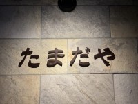 【舌肥旅行記】『たまだや』