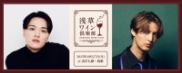 浅草で広がる“香りと声”の余韻！ 海蔵亮太×MATSUR 渡辺真、ワインと楽しむ特別ステージ