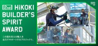 職人の誇りが輝く舞台、再び！ 「第2回 HiKOKI BUILDER’S SPIRIT AWARD」応募受付中！