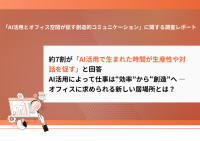AI時代、オフィスは「効率」から「共創」の場へ　1,000人調査で見えた創造性を高める“人間ならでは”のコミュニケーション