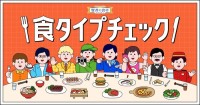あなたは食卓でどう活躍する？「賢者の食卓」が『食タイプチェック』を公開！ 20の質問でわかる“食の気分”