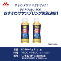 『森永ラクトフェリン200ドリンクタイプ』を木村昴から“おすそわけ”　サンプリングイベントが二子玉川で開催！