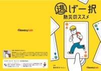 もしもの時すぐ逃げられますか？ 「逃げ一択防災」を提案する防災ブックが無料配布
