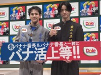 JO1 佐藤景瑚×豆原一成がW番長に就任！ Dole「バナナ番長シーズン2」始動