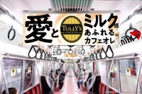 伊藤園タリーズがトレインジャック！ 東京メトロ東西線にミルク愛たっぷりの「カフェオレトレイン」が運行