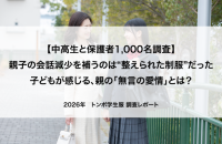 思春期で減る親子の会話、それでも伝わる？ 制服から見えた“無言のコミュニケーション”