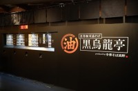 【体験レポ】30秒トッピングボタン押し放題！ 『食券無双油そば 黒烏龍亭』が渋谷サクラステージで3日間限定オープン
