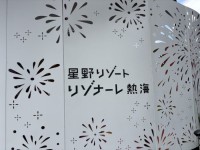 【舌肥旅行記】『リゾナーレ 熱海』