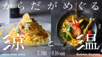 冷房冷えも夏バテも「食」で解決！ グランフロント大阪の夏フェアが7月3日スタート、24店舗で「涼」と「温」を食べ分ける
