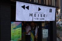 “あの頃”の空気に浸り、美酒に酔う、新世代クラフト焼酎「HEISEI」ハイボール酒場