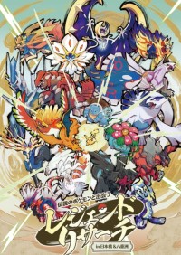 日本橋・八重洲がポケモンの世界に、伝説を巡る街歩き型の謎解きイベント開催
