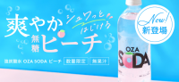 水やお茶に飽きたらコレ！ 無糖強炭酸水「OZA SODA」から夏限定フレーバー「ピーチ」が登場